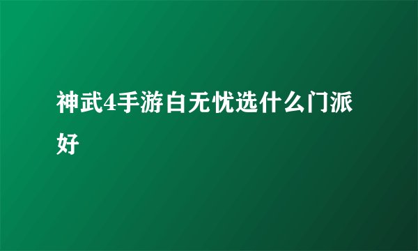 神武4手游白无忧选什么门派好
