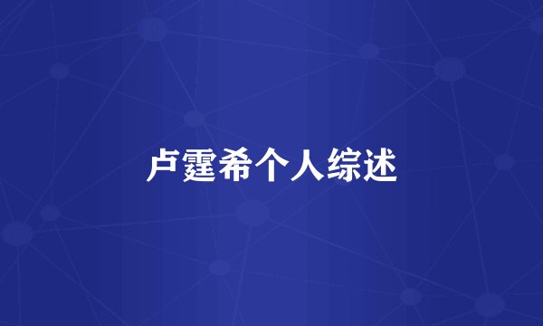 卢霆希个人综述