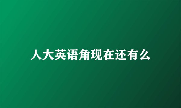人大英语角现在还有么