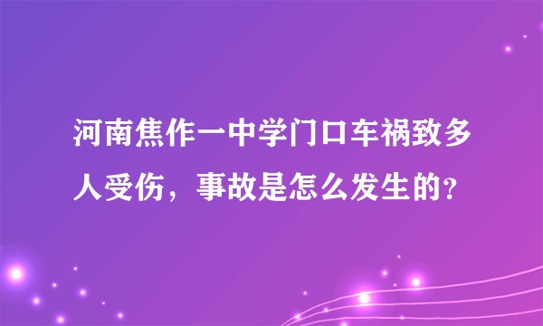 河南焦作一中学门口车祸致多人受伤，事故是怎么发生的？