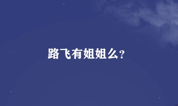 路飞有姐姐么？