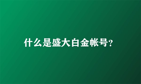 什么是盛大白金帐号？