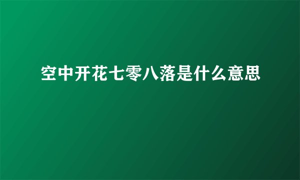 空中开花七零八落是什么意思