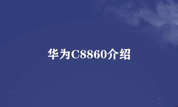 华为C8860介绍