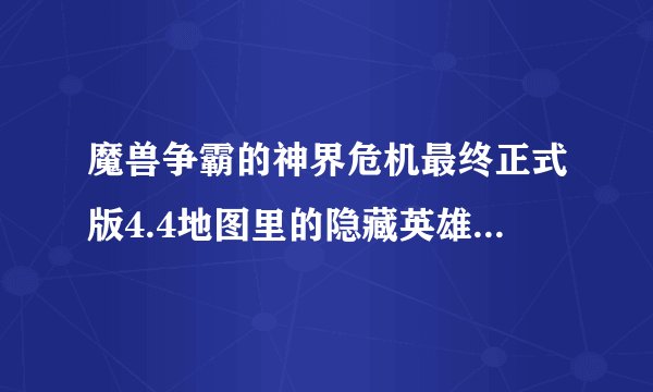 魔兽争霸的神界危机最终正式版4.4地图里的隐藏英雄密码是什么？
