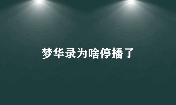 梦华录为啥停播了