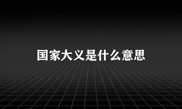 国家大义是什么意思