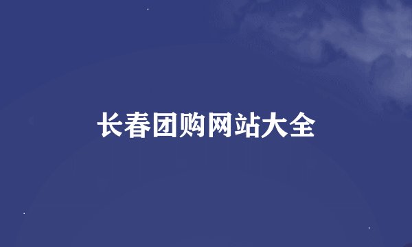 长春团购网站大全