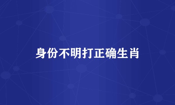 身份不明打正确生肖