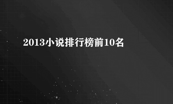 2013小说排行榜前10名