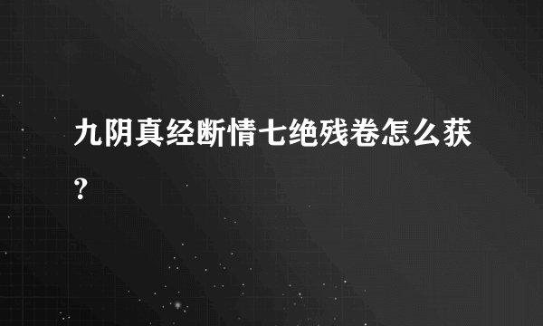 九阴真经断情七绝残卷怎么获？