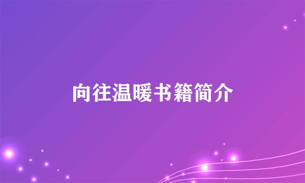 向往温暖书籍简介