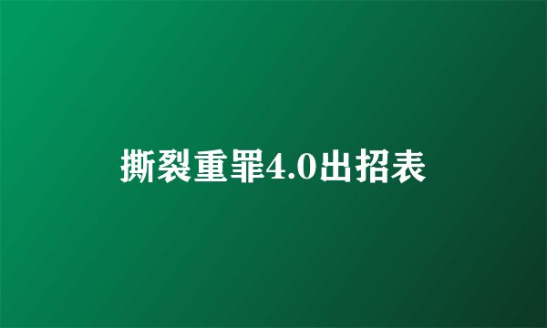 撕裂重罪4.0出招表