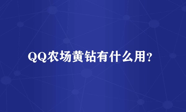 QQ农场黄钻有什么用？