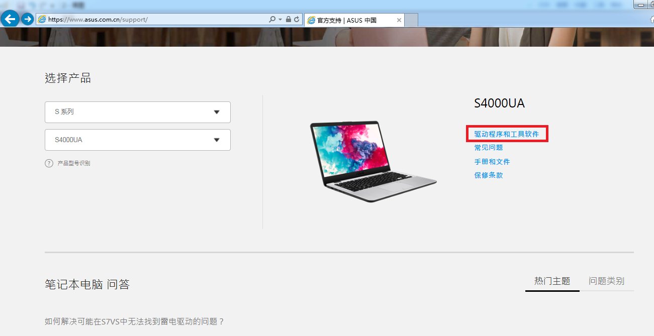 asus笔记本驱动哪里下载?