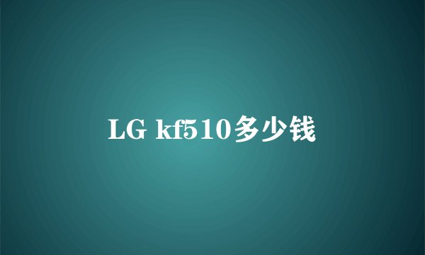 LG kf510多少钱