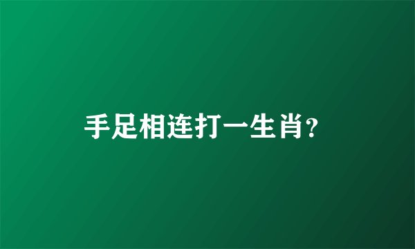 手足相连打一生肖?