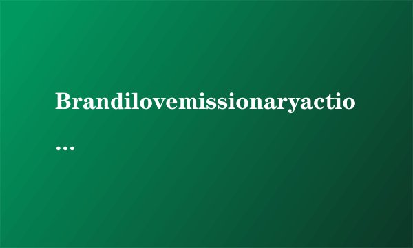 Brandilovemissionaryaction：突破界限打造新常态