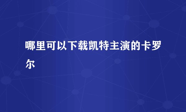 哪里可以下载凯特主演的卡罗尔