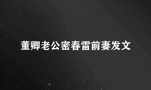 董卿老公密春雷前妻发文