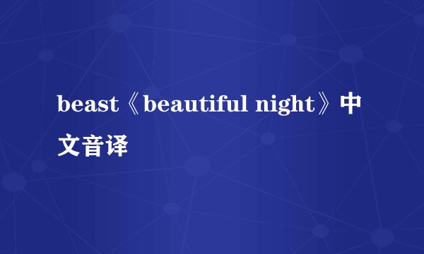 beast《beautiful night》中文音译