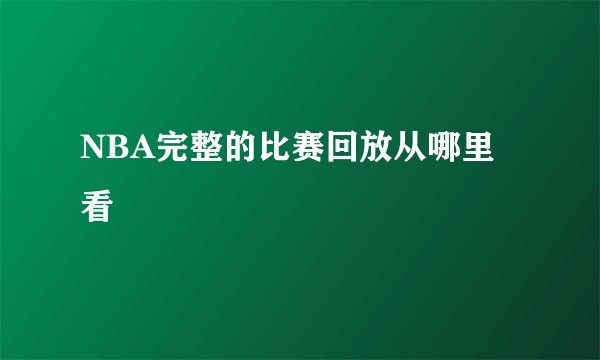 NBA完整的比赛回放从哪里看