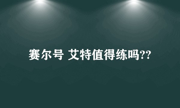 赛尔号 艾特值得练吗??