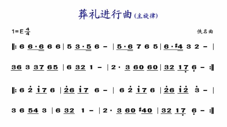 葬礼进行曲的简谱是什么？
