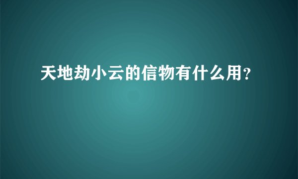 天地劫小云的信物有什么用?