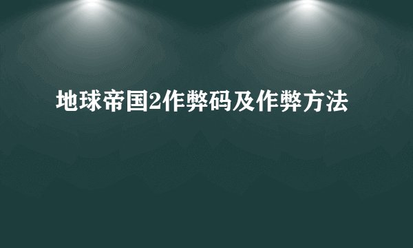 地球帝国2作弊码及作弊方法
