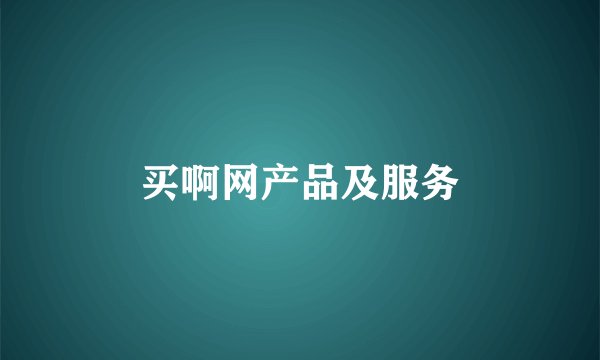 买啊网产品及服务