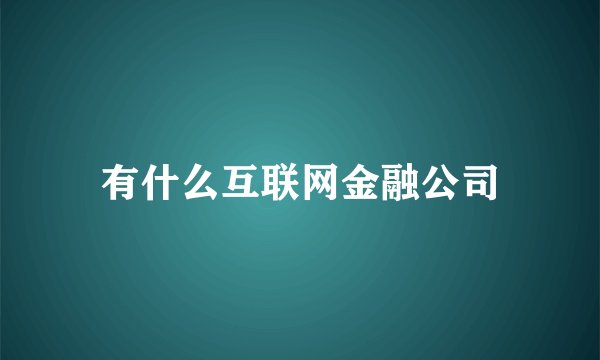 有什么互联网金融公司