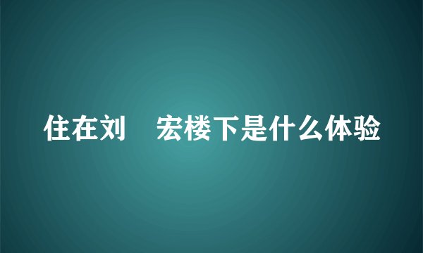 住在刘畊宏楼下是什么体验