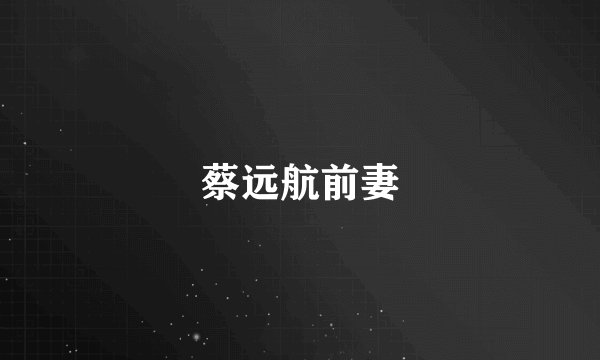 蔡远航前妻