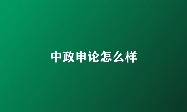 中政申论怎么样