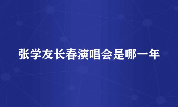 张学友长春演唱会是哪一年