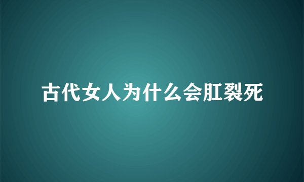 古代女人为什么会肛裂死