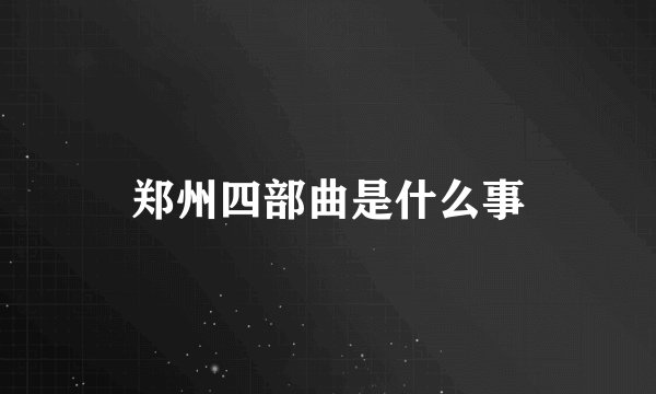 郑州四部曲是什么事
