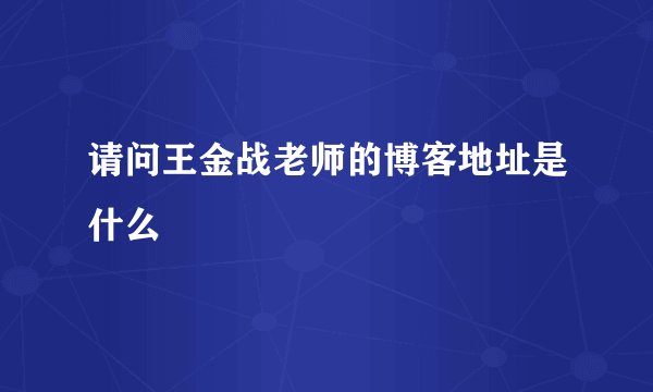 请问王金战老师的博客地址是什么