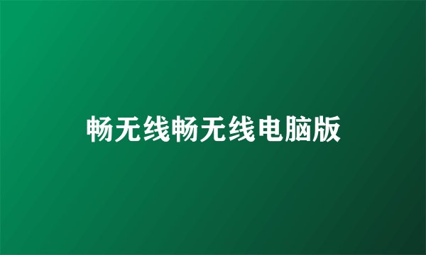 畅无线畅无线电脑版