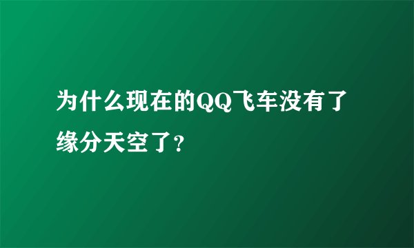 为什么现在的QQ飞车没有了缘分天空了？