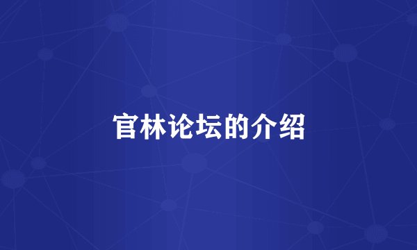 官林论坛的介绍