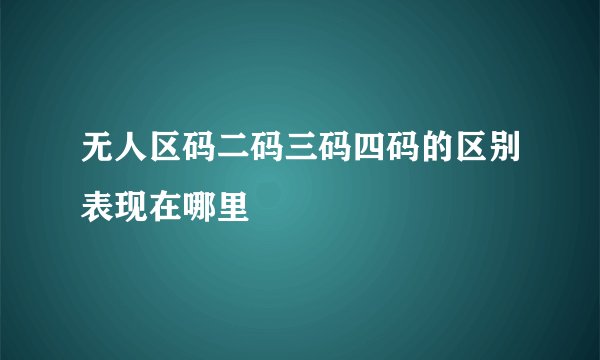 无人区码二码三码四码的区别表现在哪里