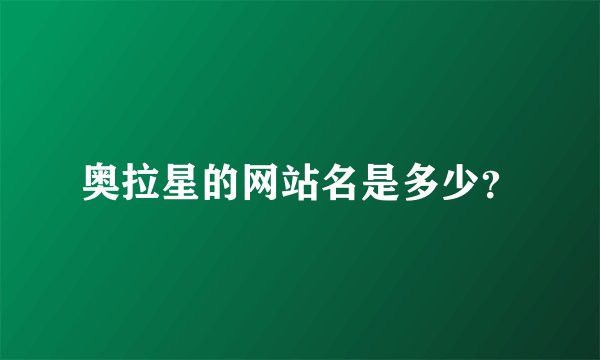 奥拉星的网站名是多少?