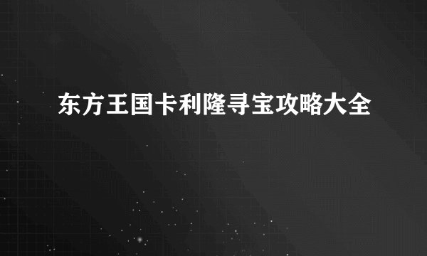 东方王国卡利隆寻宝攻略大全