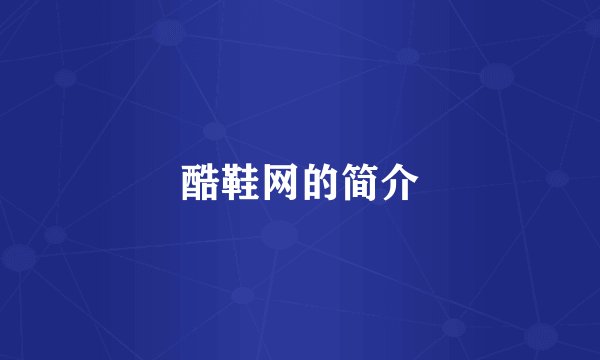 酷鞋网的简介