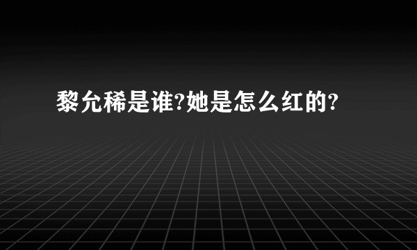 黎允稀是谁?她是怎么红的?