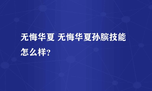 无悔华夏 无悔华夏孙膑技能怎么样？