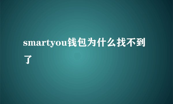 smartyou钱包为什么找不到了