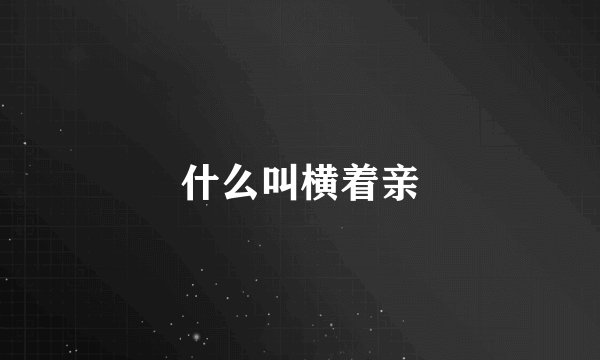 什么叫横着亲